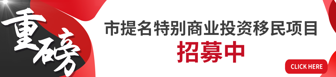 【曼省投资移民项目】成熟稳定的移民项目 – 近日提名案例 【曼省投资移民项目】成熟稳定的移民项目 – 近日提名案例