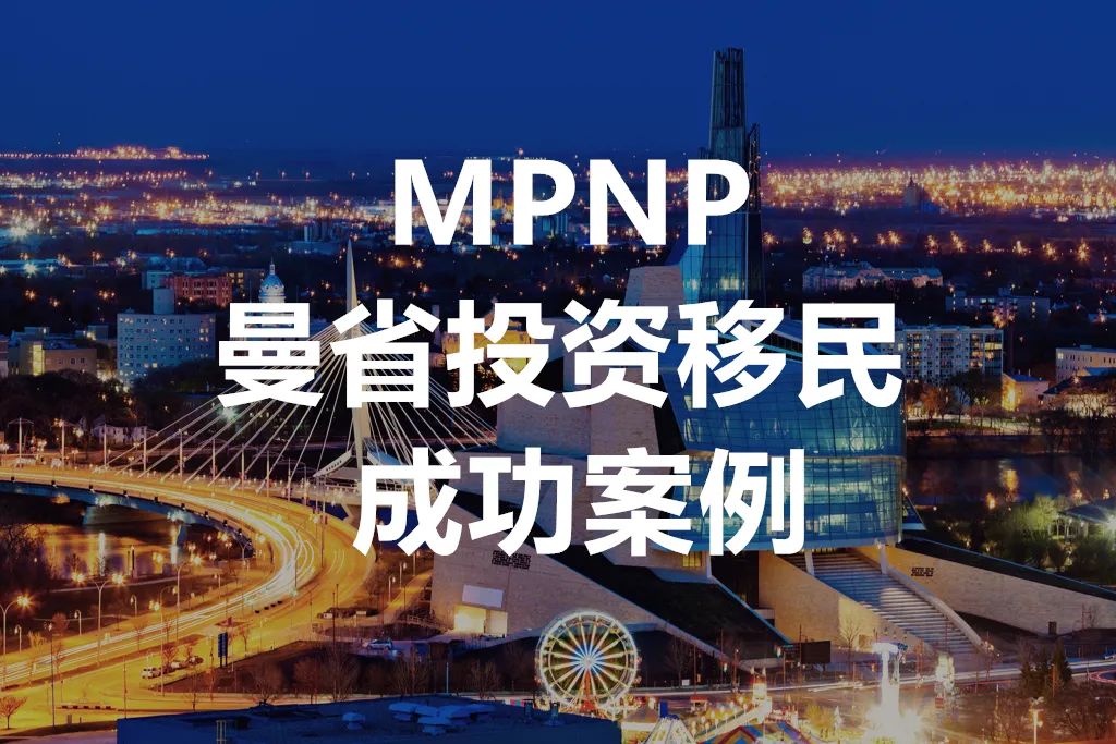 【曼省投资移民项目】成熟稳定的移民项目 – 近日提名案例 【曼省投资移民项目】成熟稳定的移民项目 – 近日提名案例
