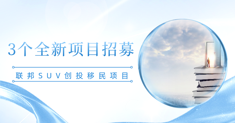 【3个全新项目招募】联邦SUV创投移民项目