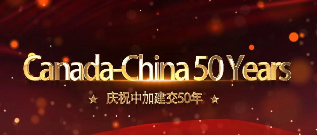 【心系祖国 不忘初心】中加建交50周年活动回顾 之 发起