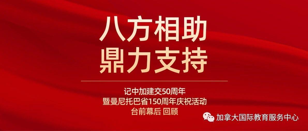 【八方相助 鼎力支持】中加建交50周年活动回顾