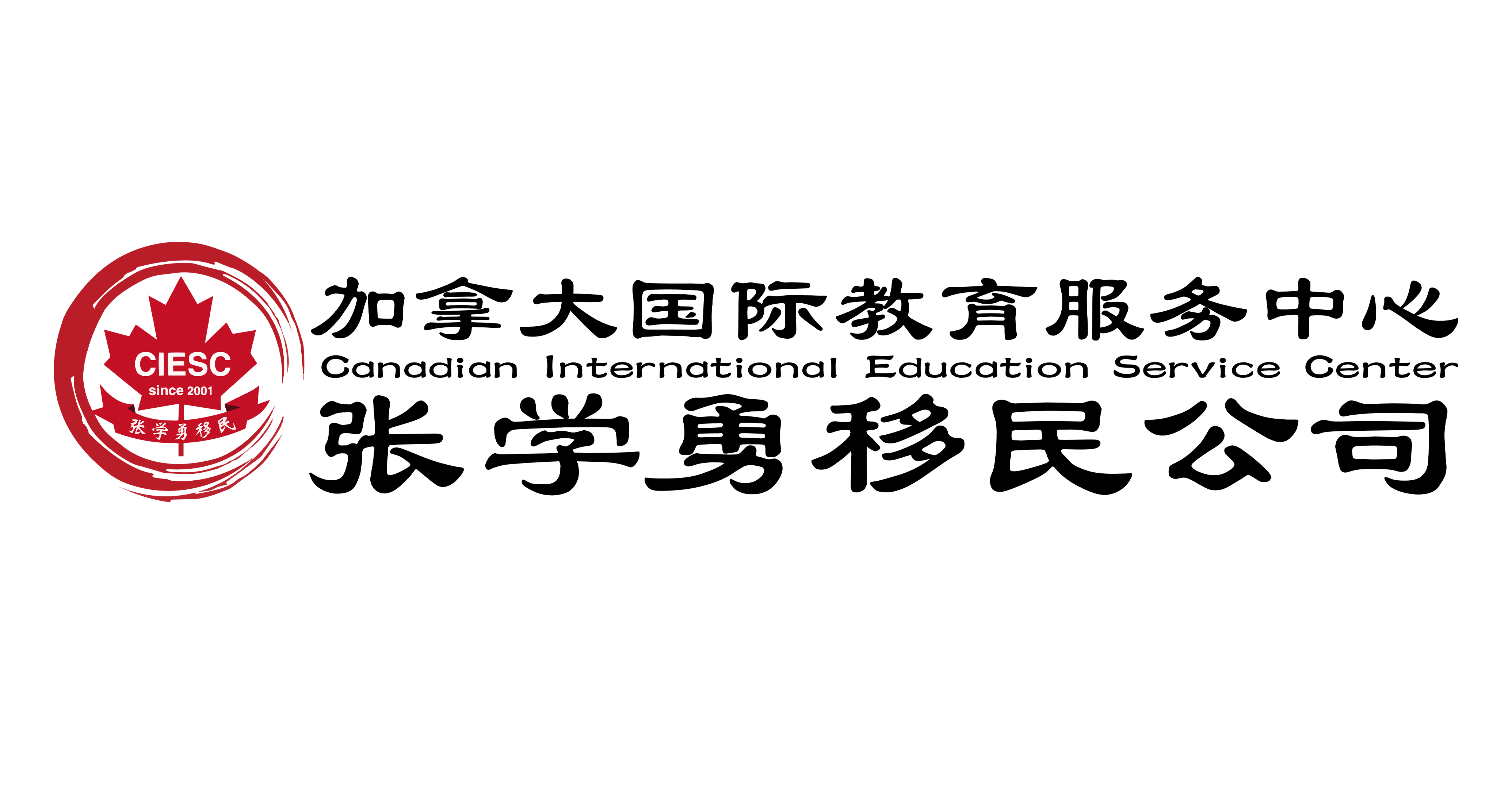 加拿大国际教育服务中心