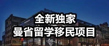 【全新独家项目】曼省留学移民,创新项目新上市!