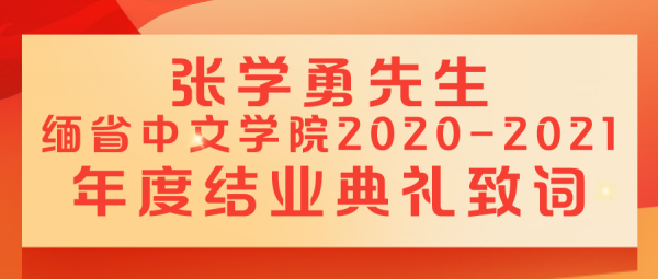 张学勇先生在缅省中文学院2020-2021年度结业典礼上致词