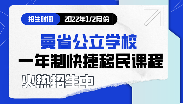 曼省公立学校冬季（2022年1/2月份）一年制快捷移民课程招生中