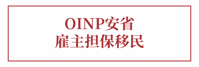 OINP安省雇主担保移民