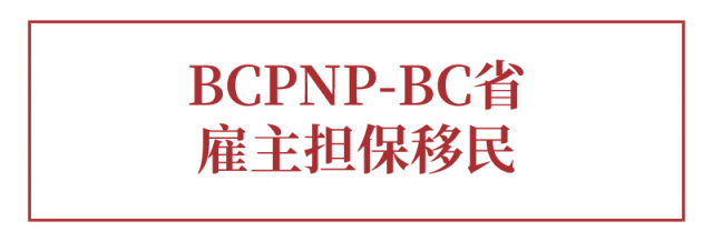 BCPNP-bc省雇主担保移民