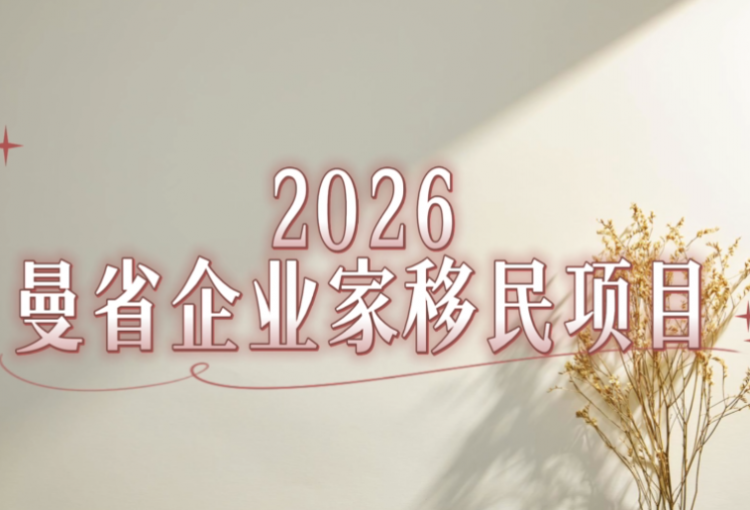 【曼省企业家移民】项目介绍
