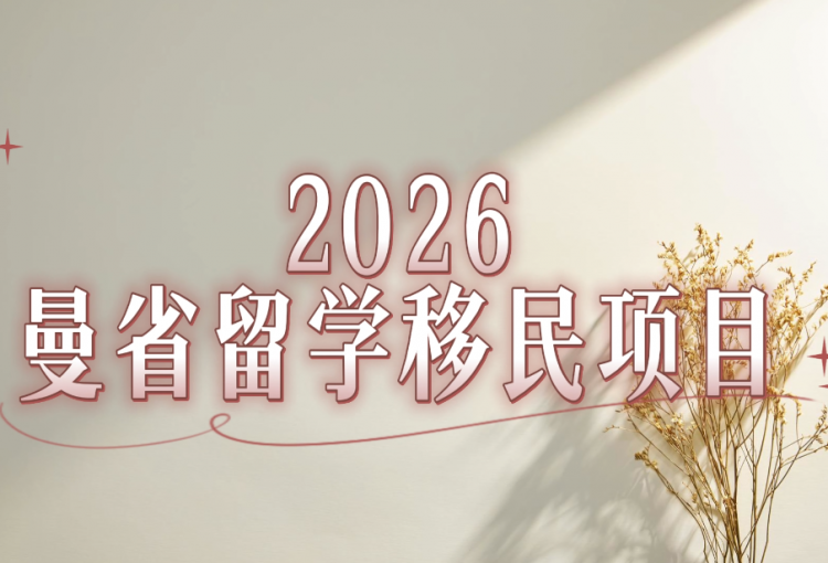 【曼省留学移民】项目介绍
