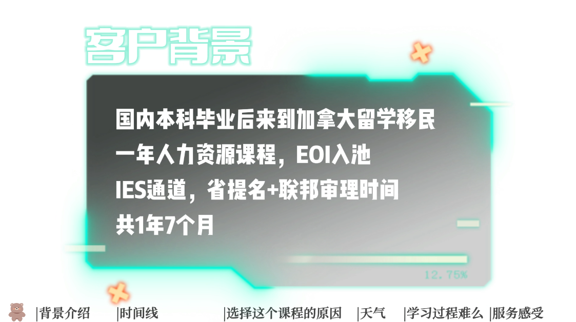 曼省留学工作移民 J同学