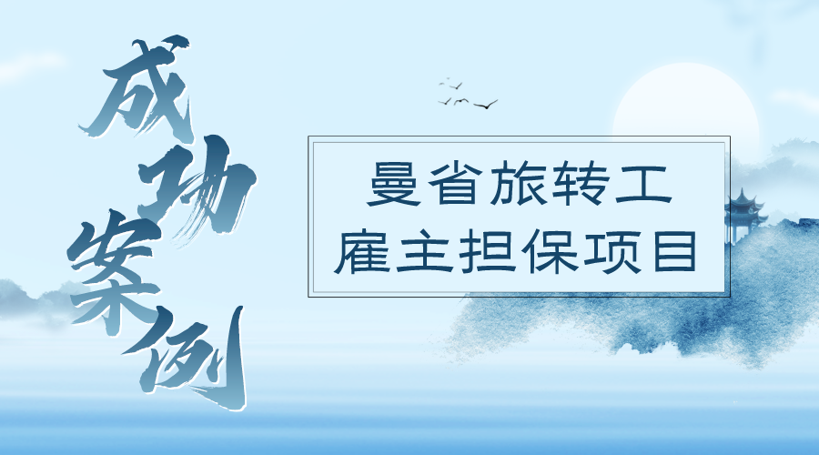 【成功案例（下）】曼省旅转工雇主担保移民-采访问题