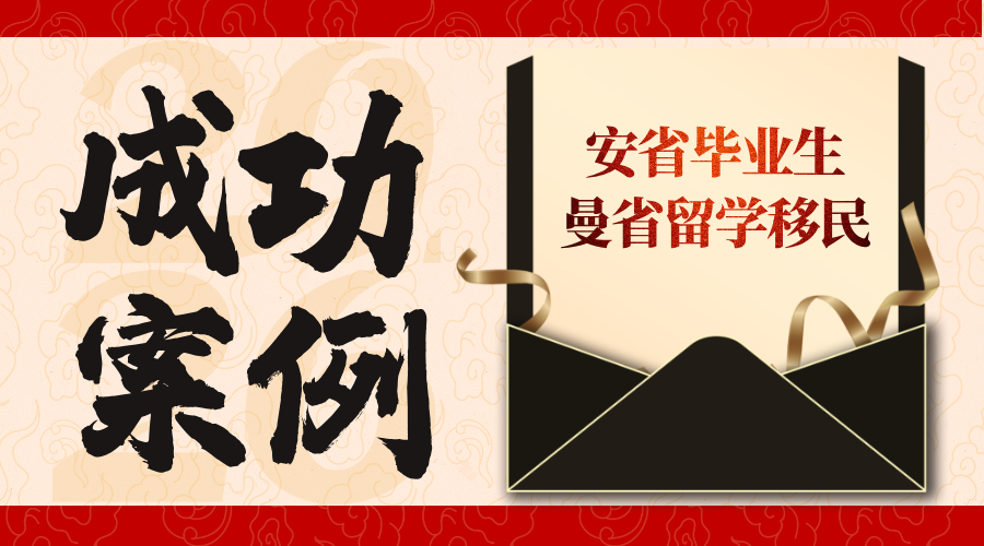 Y同学 安省毕业生曼省留学移民