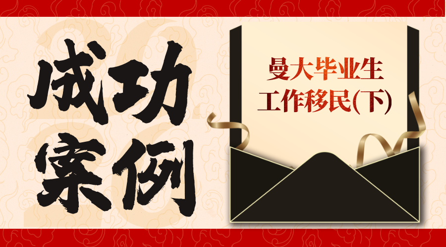 Z同学 L同学 曼大毕业生工作移民（下）