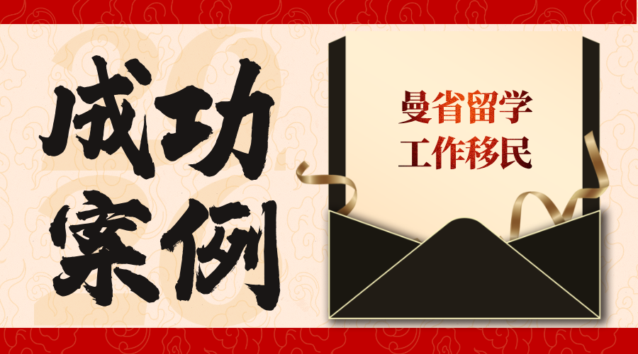 J同学 曼省留学工作移民