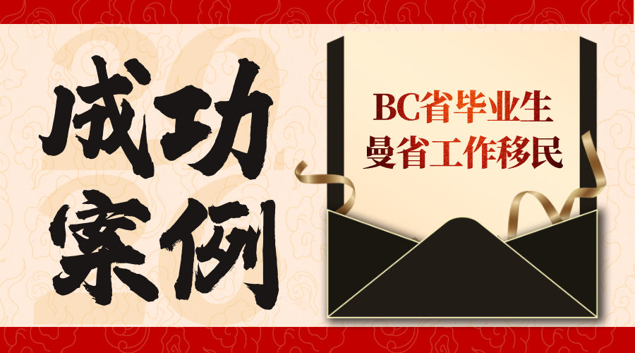 W同学 BC省毕业生曼省工作移民