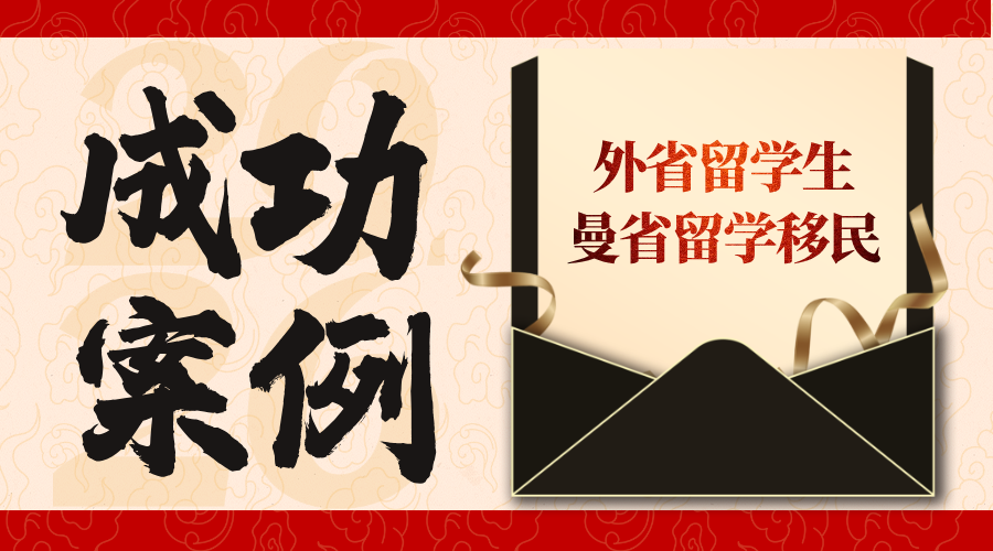 W同学 外省留学生曼省移民