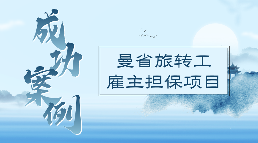 H女士 BC省陪读妈妈转战曼省雇主担保移民
