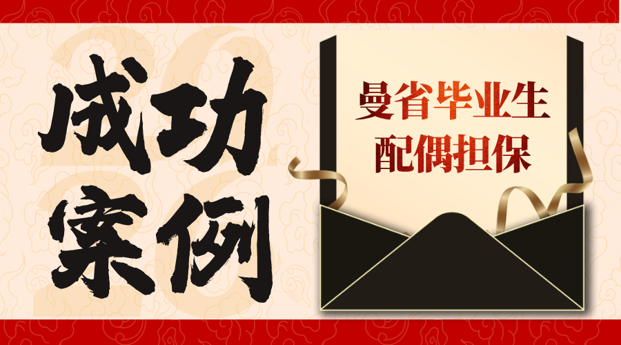 L同学 曼省毕业生配偶担保