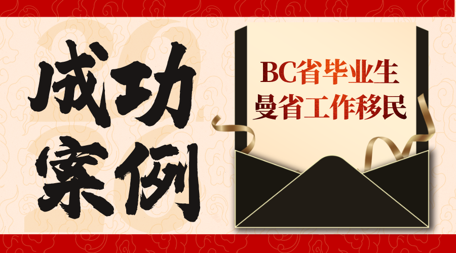 【成功案例】BC毕业生曼省工作移民 L同学 【成功案例】BC毕业生曼省工作移民 L同学