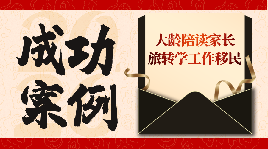 C女士 大龄陪读家长旅转学工作移民