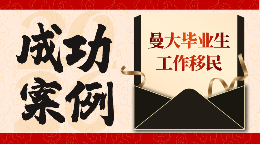 P同学 曼大毕业生工作移民
