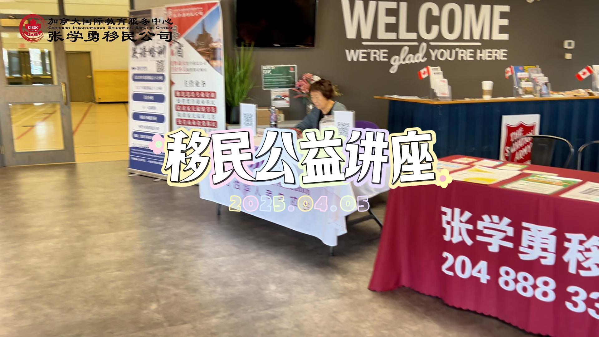 2025年4月5日周六 移民公益讲座活动