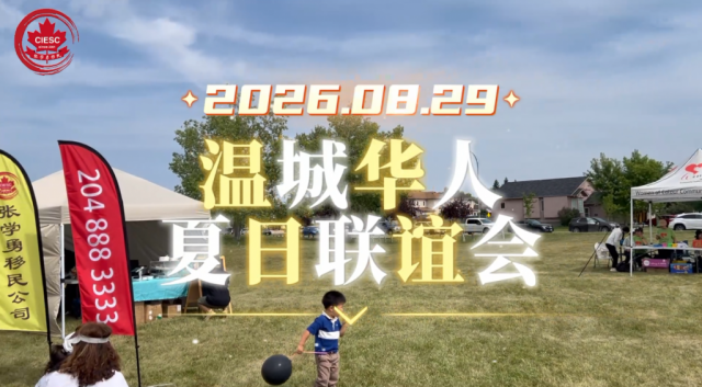 华人社团夏日联谊会