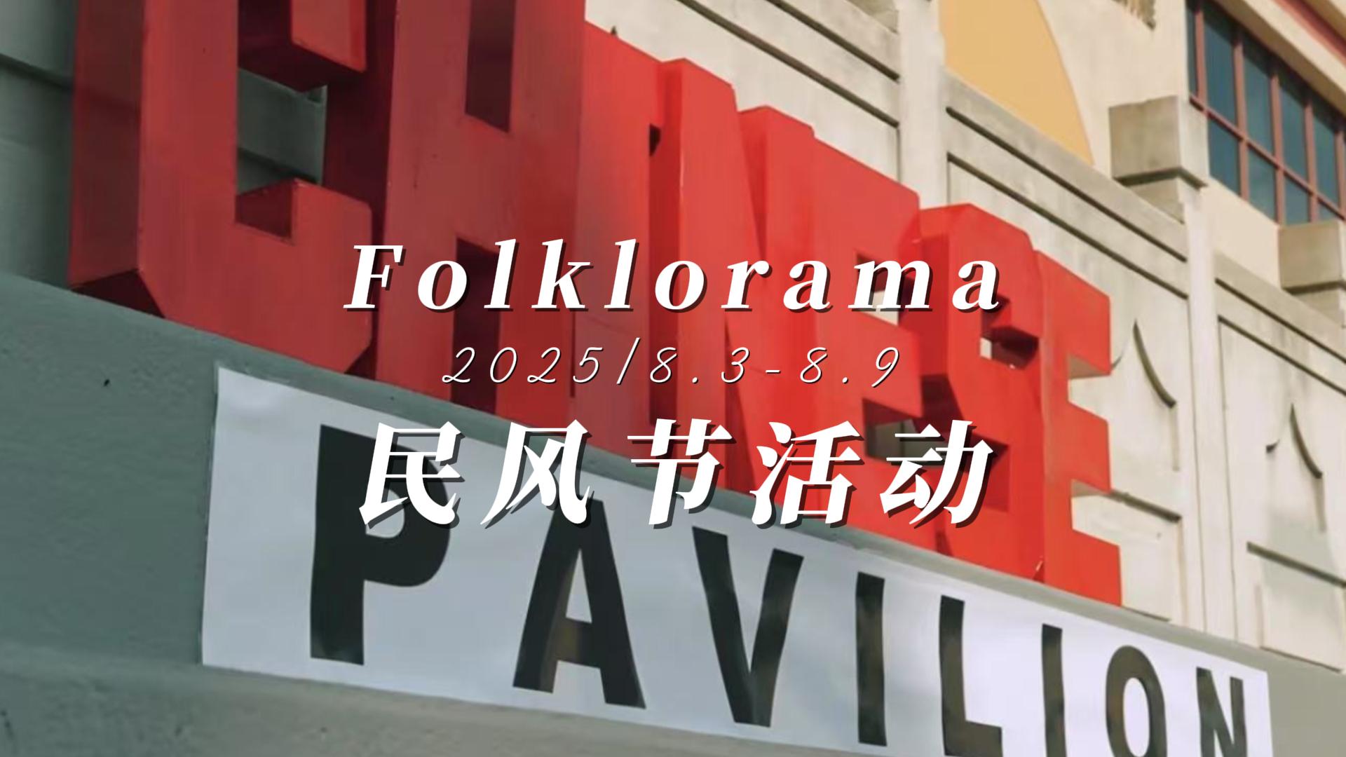 2025曼省温尼伯 Folklorama 多元文化节 – 中国馆活动