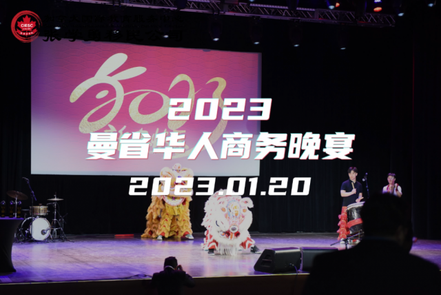 2023曼省华人商务晚宴 - Manitoba Chinese Business Gala