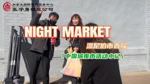 Night Market 曼省温尼伯市首届中国城夜市活动小记