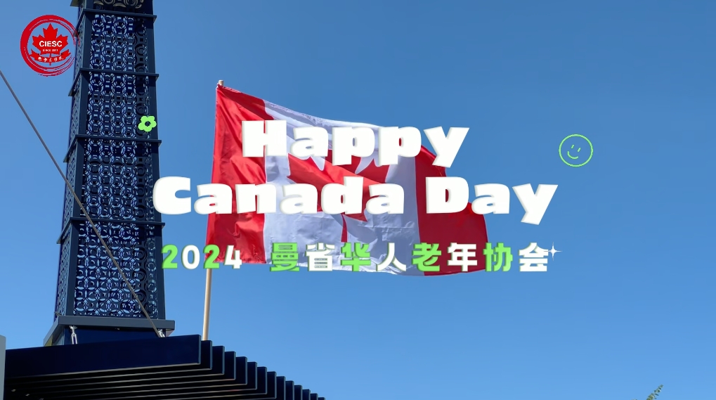 2024年6月30日 曼省华人社区加拿大国庆日活动
