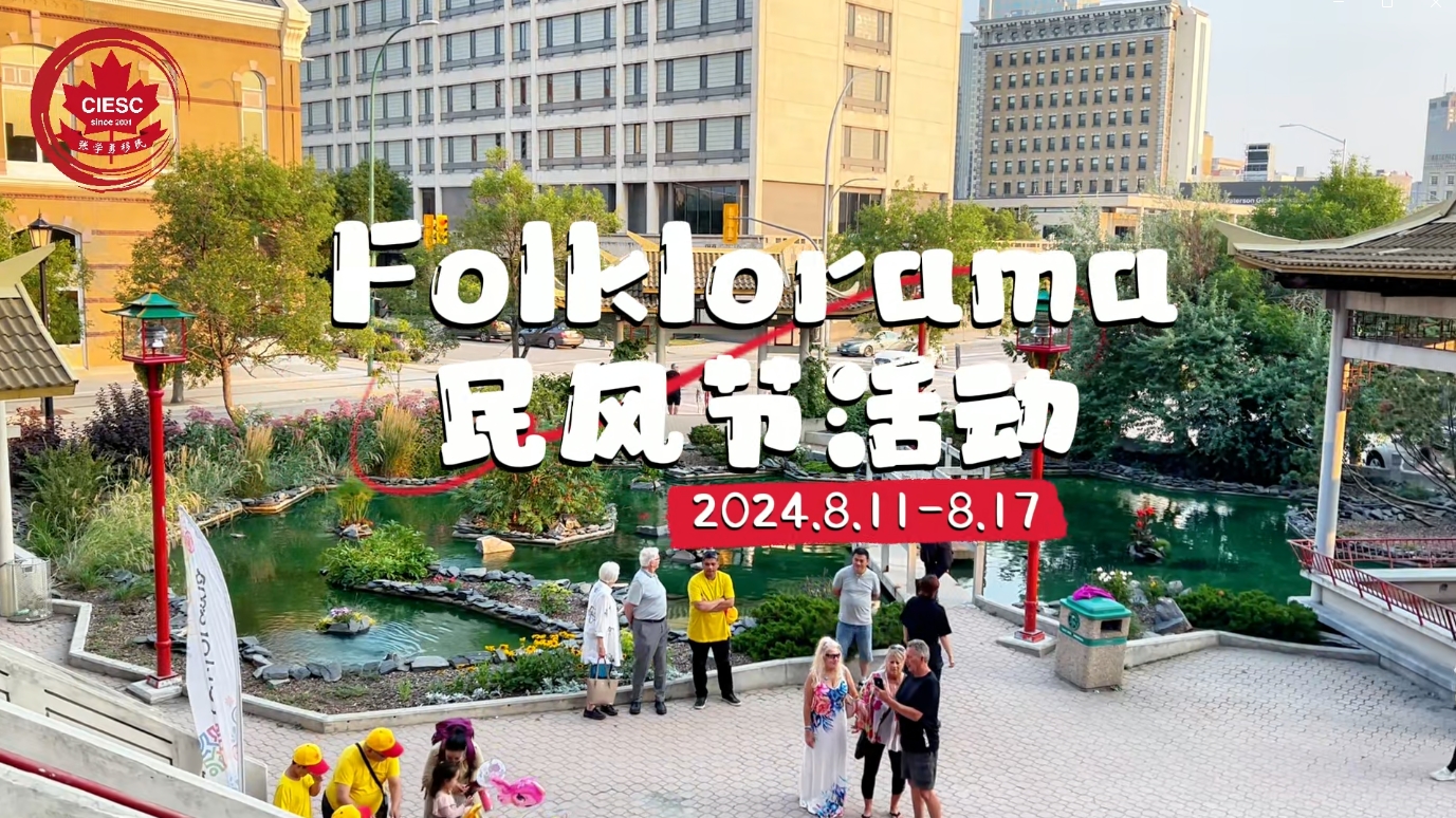 2024年 曼省温尼伯Folklorama 多元文化节 – 中国馆活动