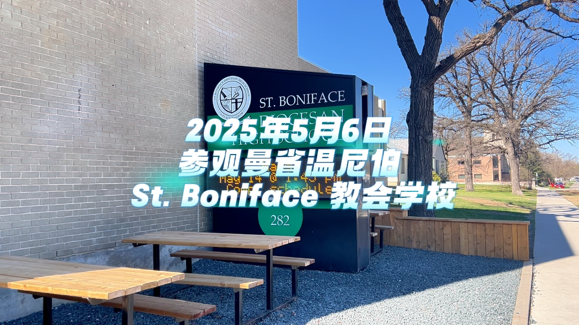 CIESC受邀参观曼省温尼伯St. Boniface教会学校