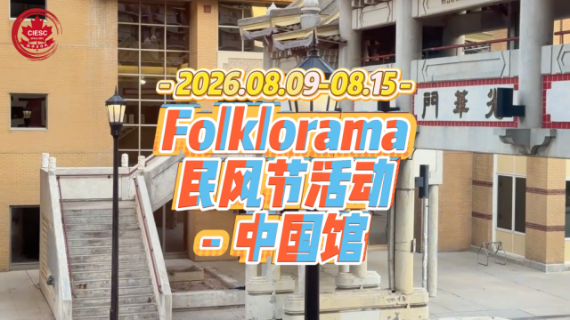 2026曼省温尼伯 Folklorama 多元文化节 – 中国馆活动