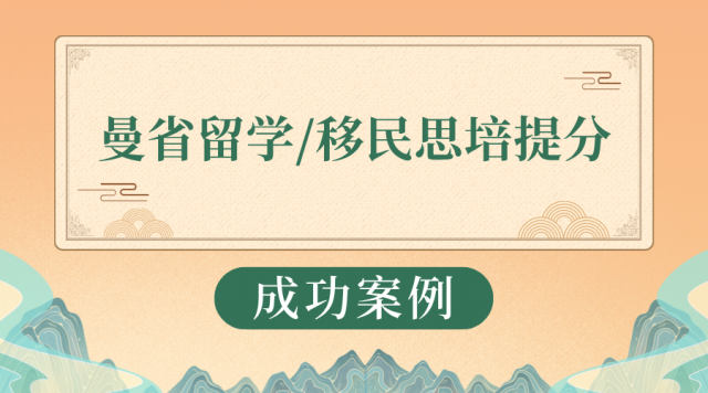 Q同学 曼省留学/移民思培提分