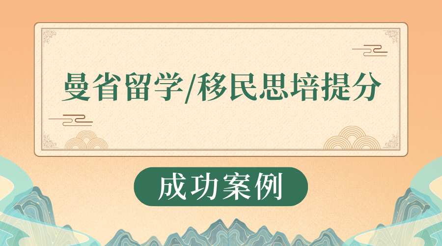 Q同学 曼省留学/移民思培提分