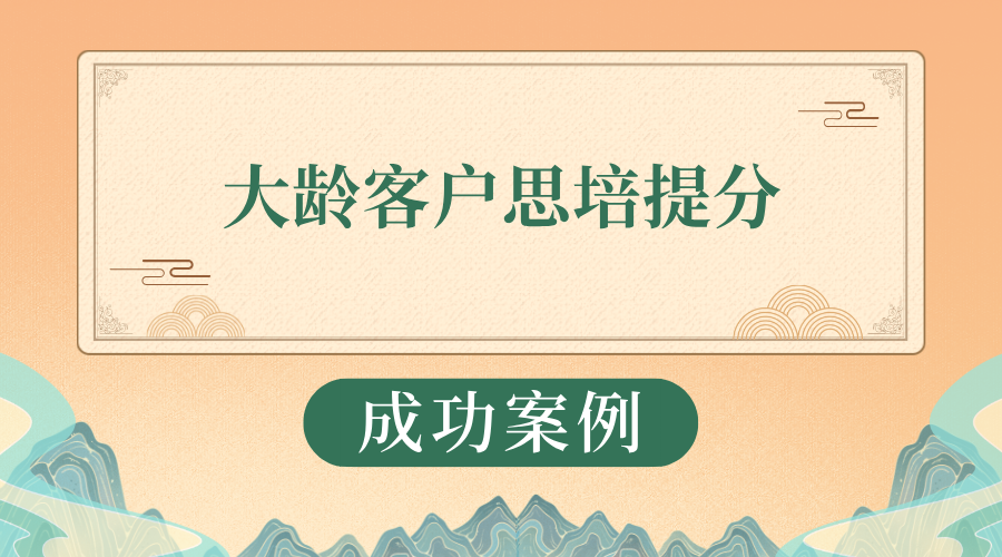 Z先生 大龄客户思培提分