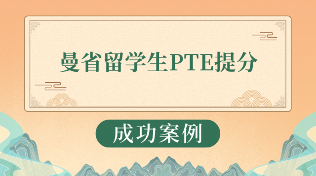 C同学 曼省留学生PTE提分 C同学 曼省留学生PTE提分