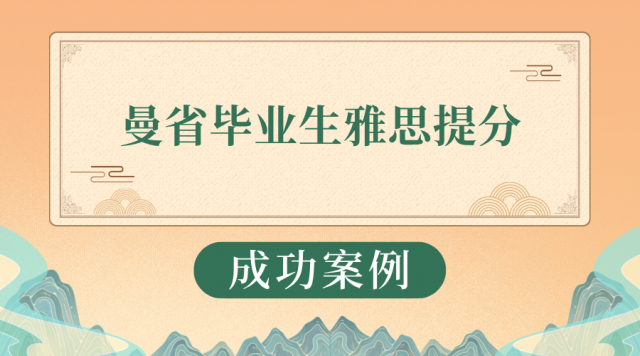 L同学 曼省留学毕业生雅思快速提分 L同学 曼省留学毕业生雅思快速提分