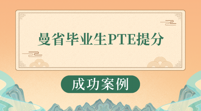 Z同学 曼省留学毕业生 英语考试PTE快捷提分 Z同学 曼省留学毕业生 英语考试PTE快捷提分