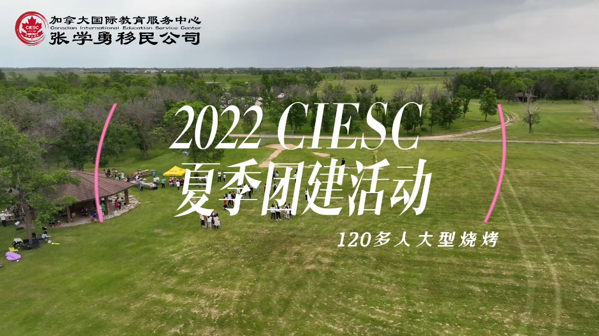 2022 CIESC 夏季团建活动 ——120多人大型烧烤