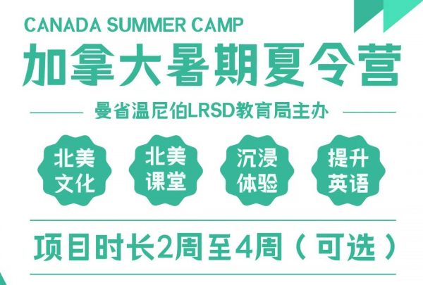 2024年加拿大曼省公立教育局国际学生夏令营来啦！