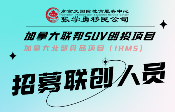 可一步到位加拿大移民项目招募
