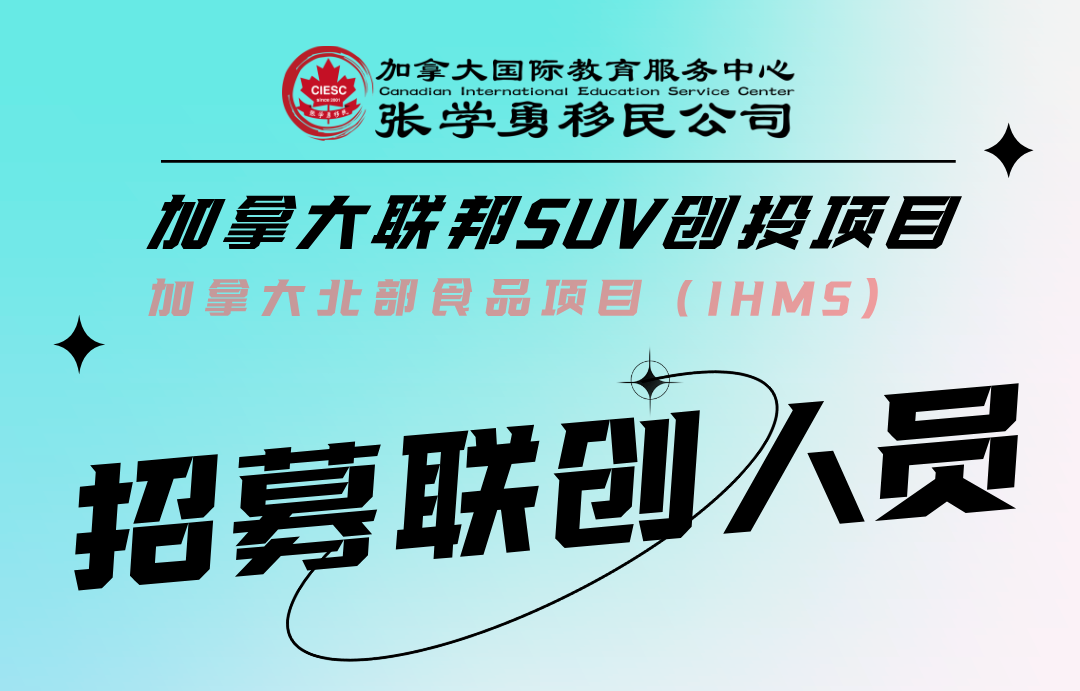 可一步到位加拿大移民项目招募