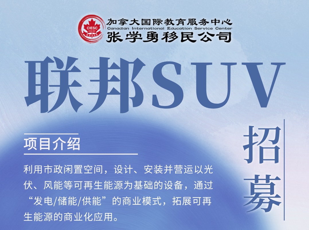 联邦SUV创投移民项目组客户 近日快速获得支持信