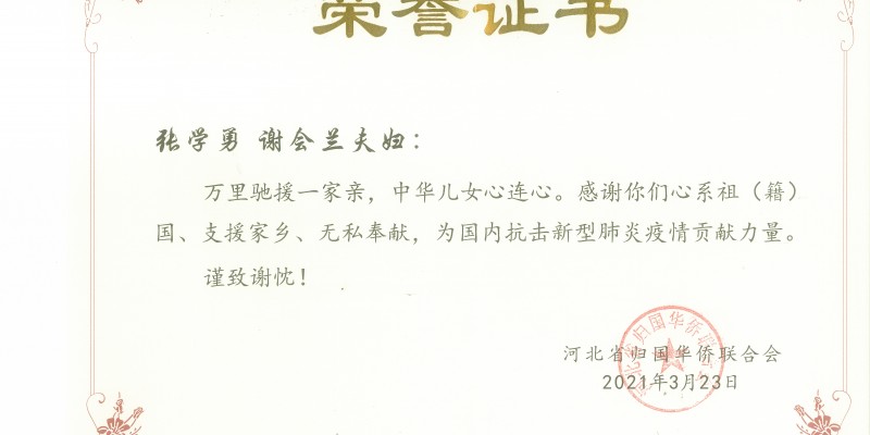 张学勇夫妇(旅加侨胞)助力家乡抗疫